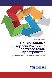 Национальные интересы России на постсоветстком пространстве сущность и инструменты реализации
